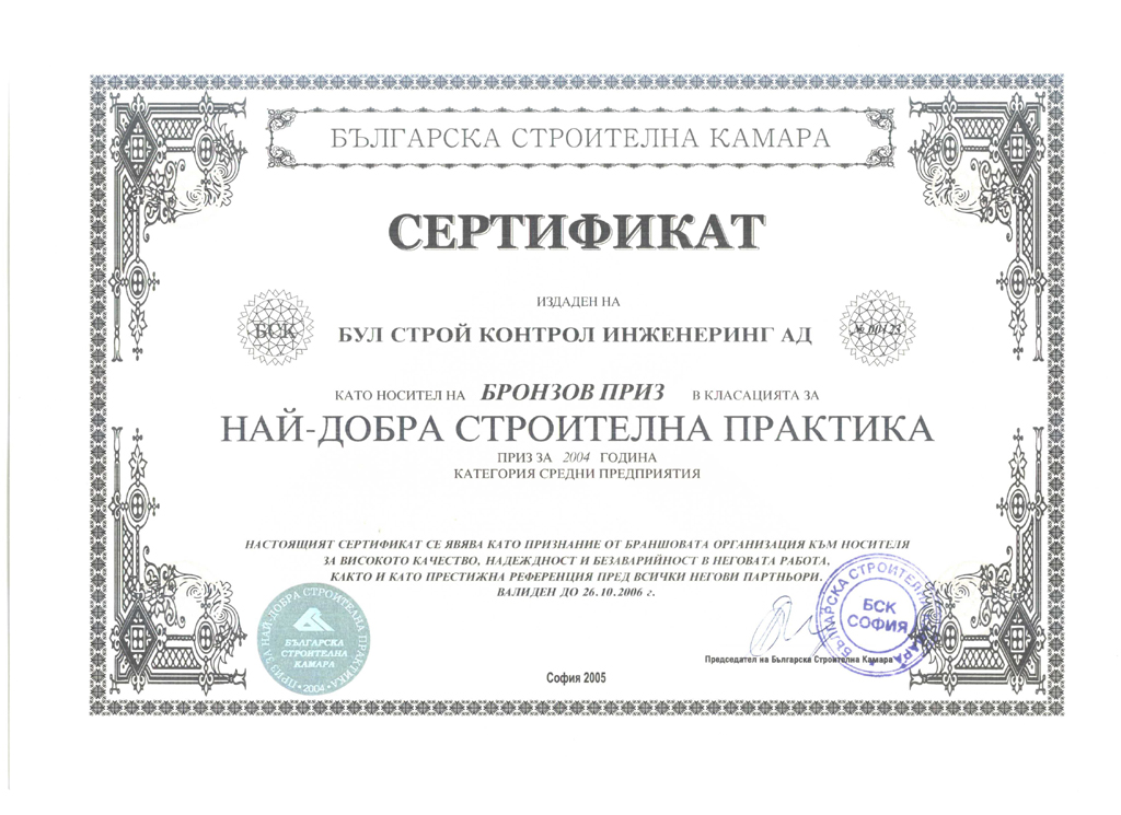 Бронзов приз от Българска Строителна Камара '2004
