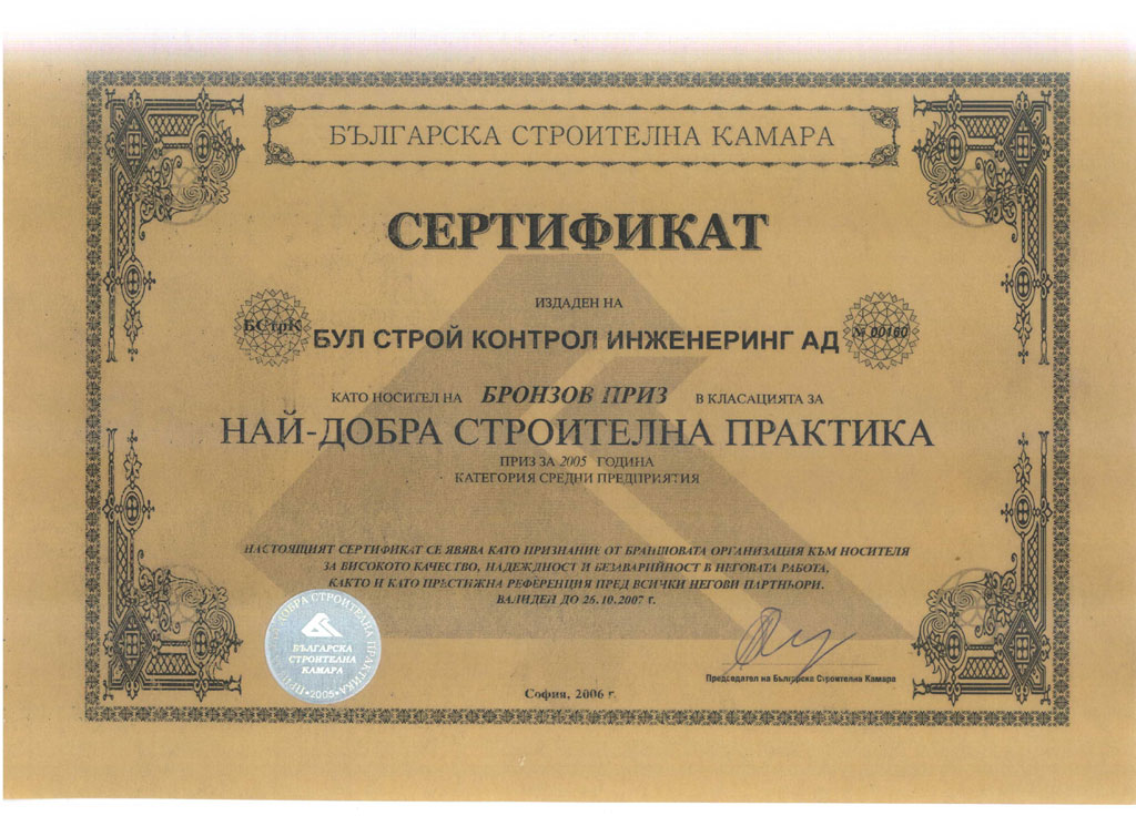 Бронзов приз от Българска Строителна Камара '2005